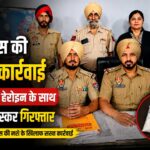 जालंधर में 10 ग्राम हेरोइन के साथ गिरफ्तार नशा तस्कर की कार्रवाई करती आदमपुर पुलिस