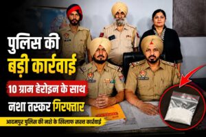 जालंधर में 10 ग्राम हेरोइन के साथ गिरफ्तार नशा तस्कर की कार्रवाई करती आदमपुर पुलिस